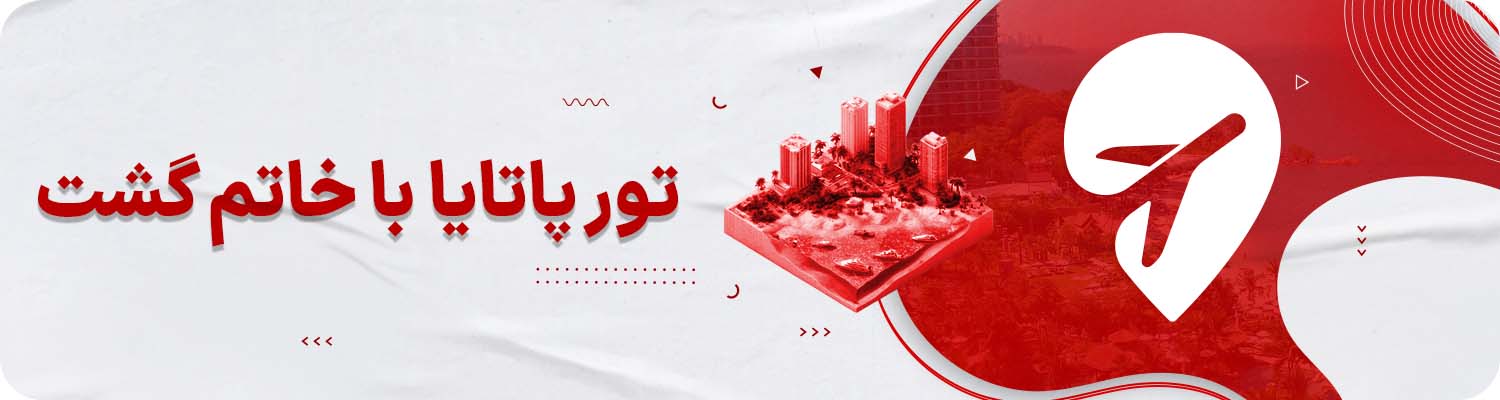 تور پاتایا خاتم گشت